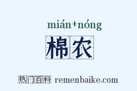 棉农是什么意思的图片